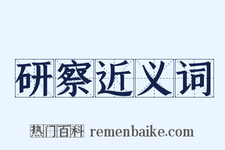 研察近义词是什么意思的图片